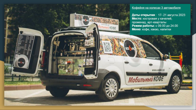Кофейня на колесах (3 автомобиля)