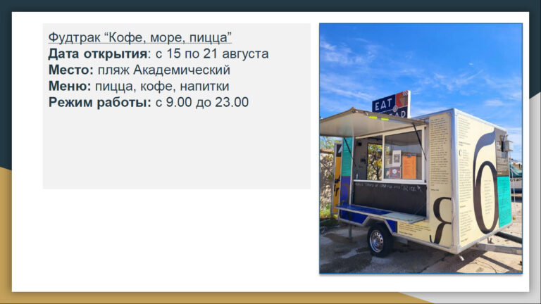 Фудтрак "Кофе, Море, Пицца"