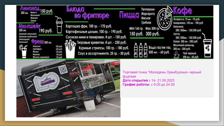 Торговая точка "Молодежь Оренбуржья" черный фудтрак (1 штука)