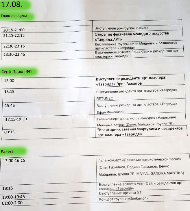 График 17 августа фестиваль Таврида.АРТ.