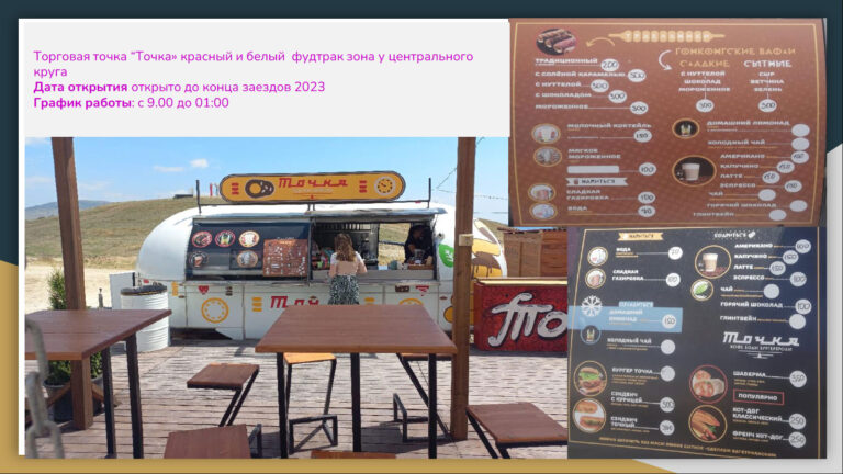 Торговая точка "Точка" - красный и белый фудтрак (зона у центрального круга)
