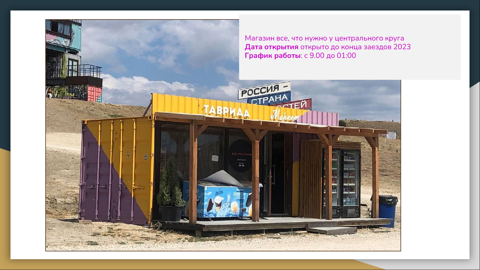 Магазин "Все что нужно" (у центрального круга)